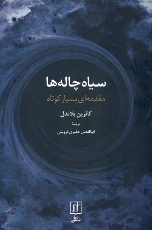 سیاه‌چاله‌ها (مقدمه‌ای بسیار کوتاه)