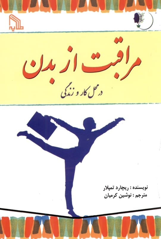 مراقبت از بدن در محل کار و زندگی