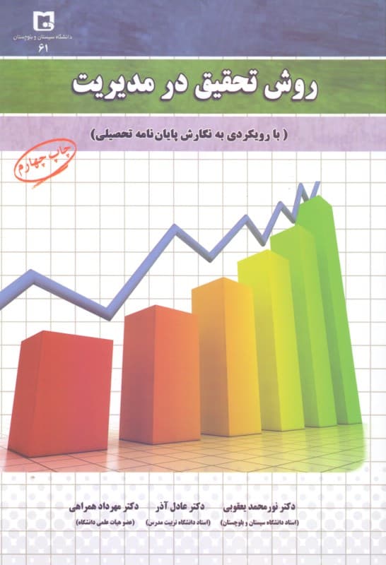 روش تحقیق در مدیریت (با رویکردی به نگارش پایان نامه تحصیلی)