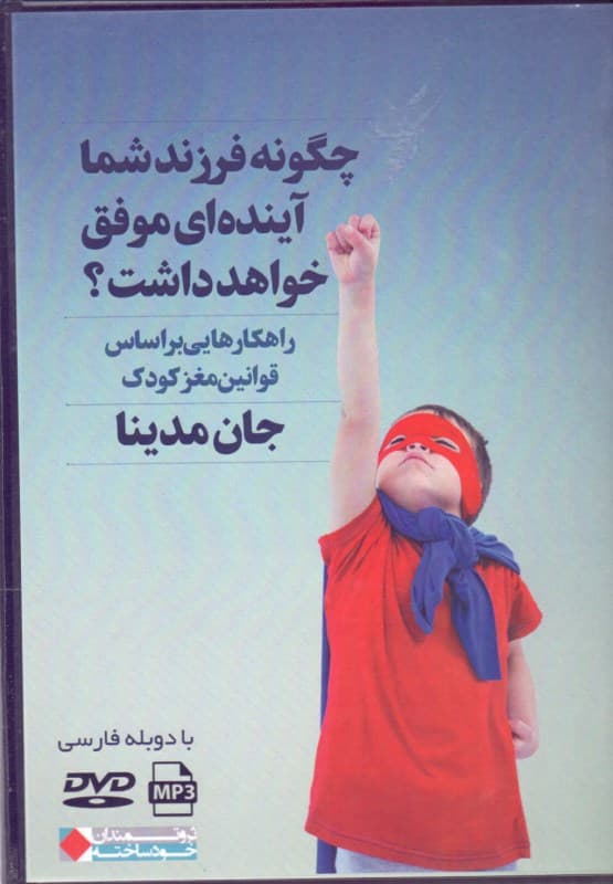 چگونه فرزند شما آینده‌ای موفق خواهد داشت (راهکارهایی بر اساس قوانین مغز کودک) کتاب گویا