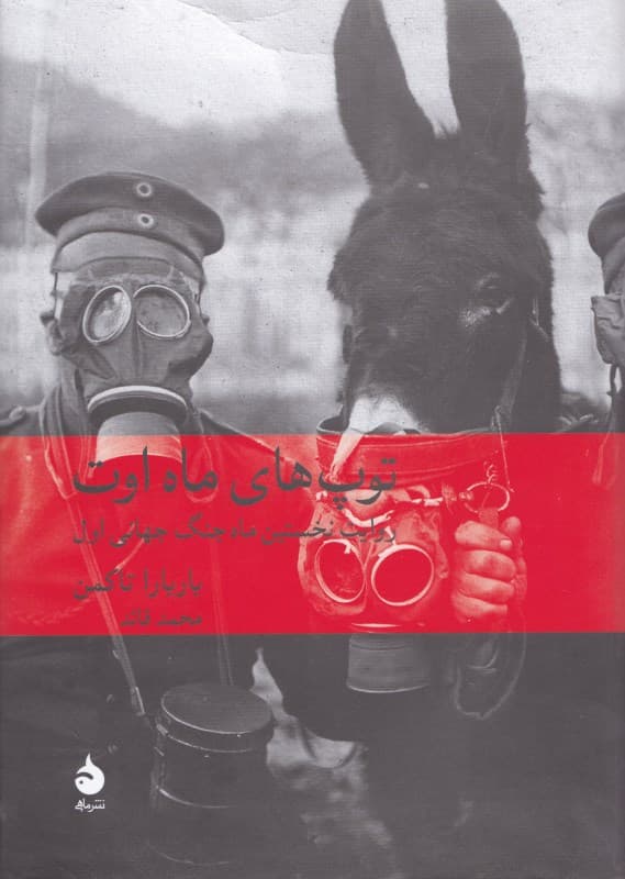 توپ‌های ماه اوت