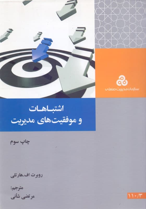 اشتباهات و موفقیت‌های مدیریت