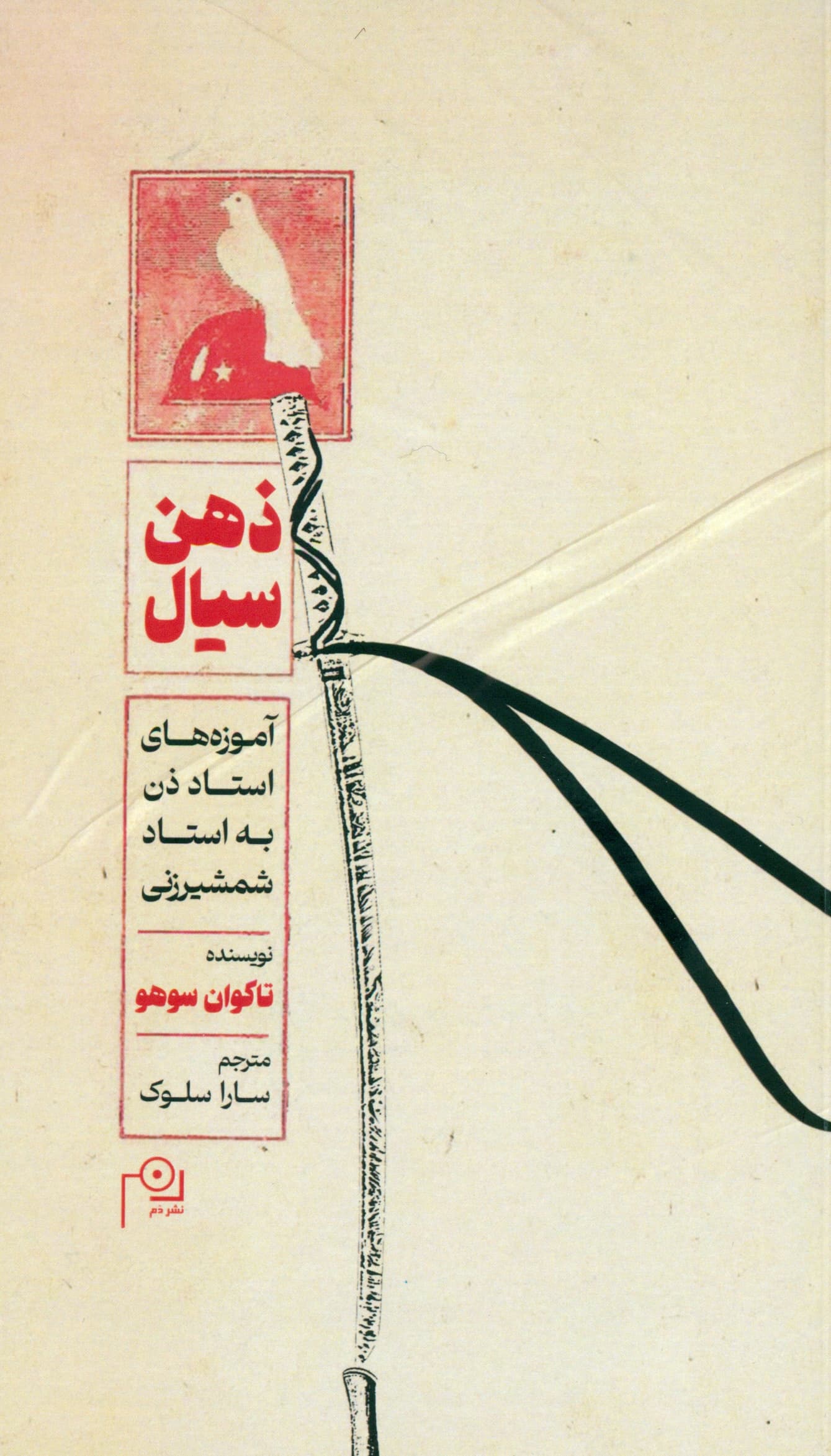 ذهن سیال (آموزه‌های استاد ذن به استاد شمشیرزنی)