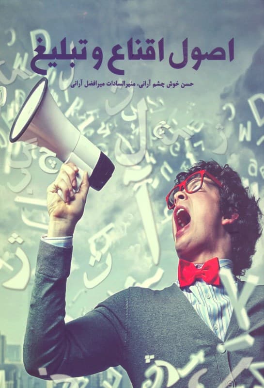 شیوه‌های اقناع و تبلیغ