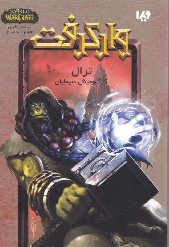 وارکرفت (ترال:گرگ و میش سیمایان)