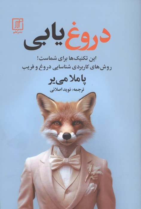 دروغ‌یابی (این تکنیک‌ها برای شماست روش‌های کاربردی شناسایی دروغ و فریب)