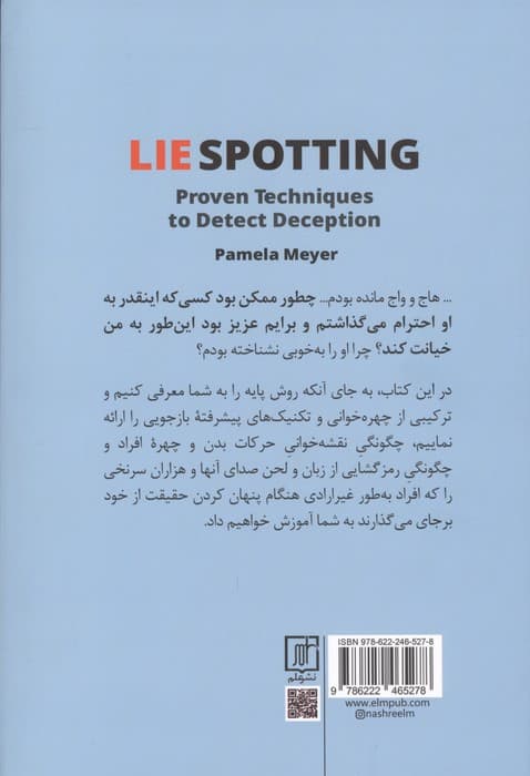 دروغ‌یابی (این تکنیک‌ها برای شماست روش‌های کاربردی شناسایی دروغ و فریب)