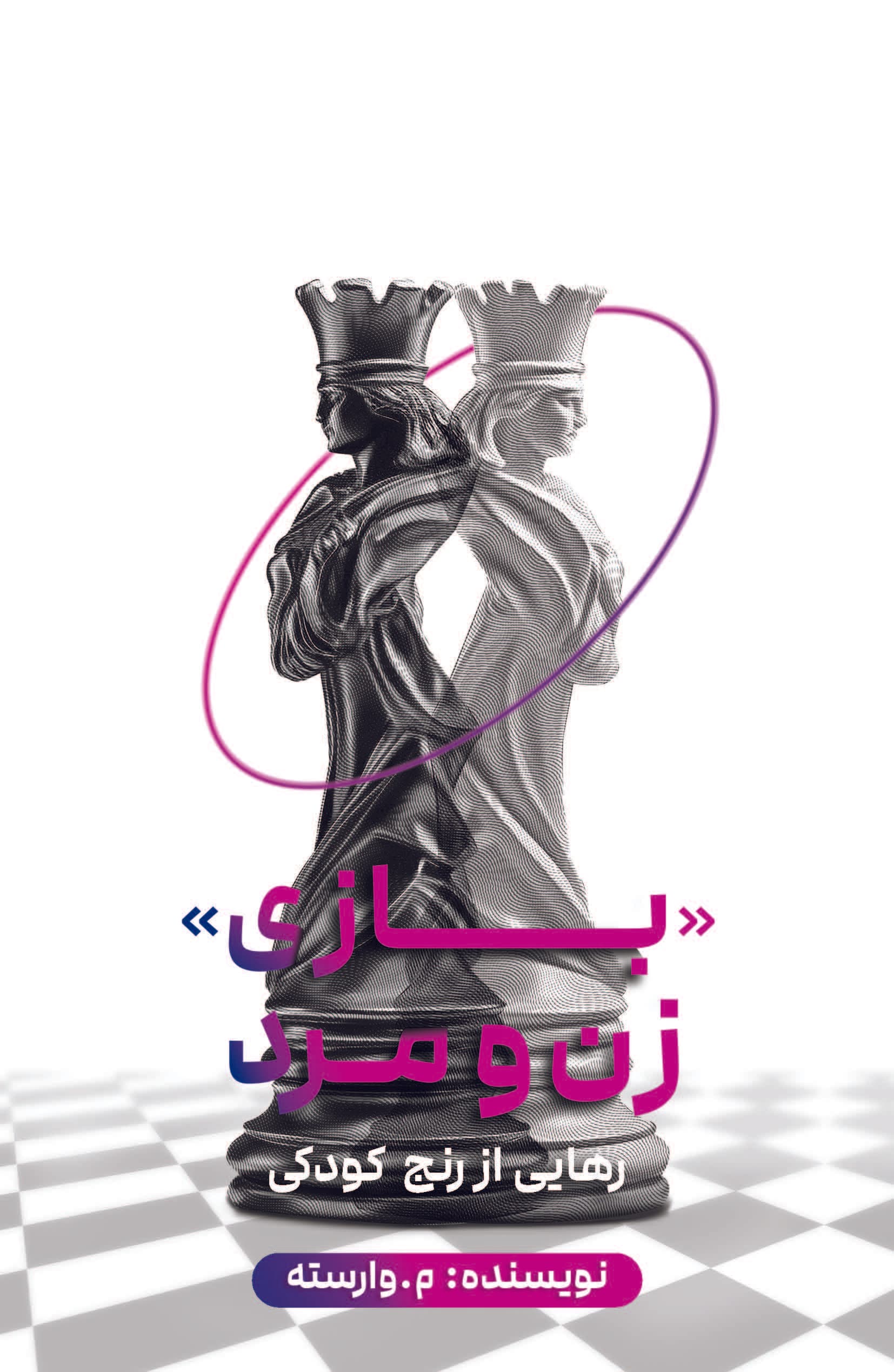 بازی زن و مرد