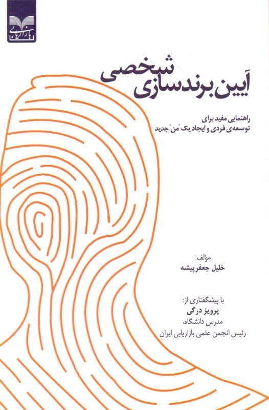 آیین برندسازی شخصی