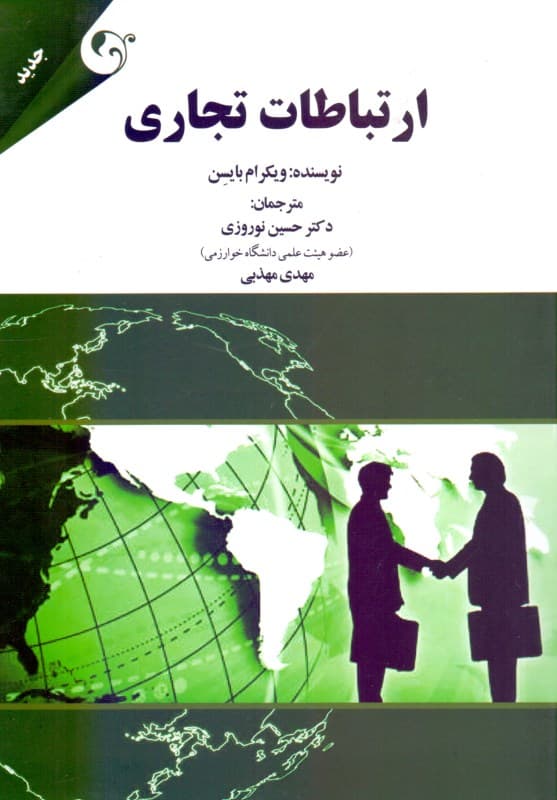 ارتباطات تجاری