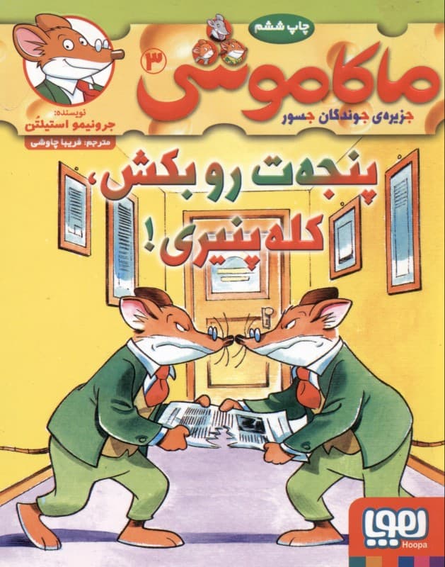 پنجه‌ات رو بکش کله پنیری (ماکاموشی جزیره جوندگان جسور 3)