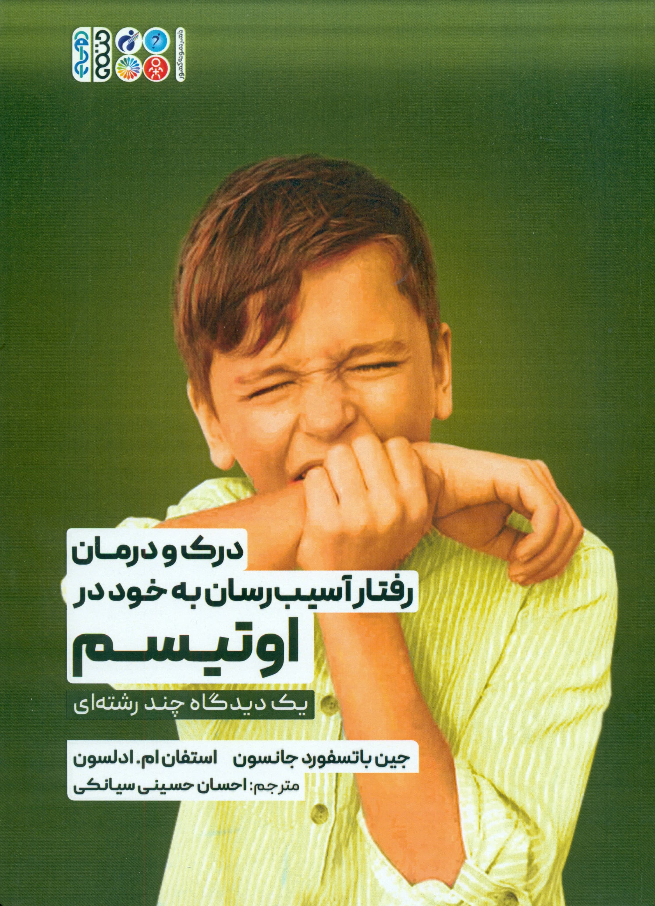 درک و درمان رفتار آسیب‌رسان به خود در اوتیسم (1 دیدگاه چندرشته‌ای)