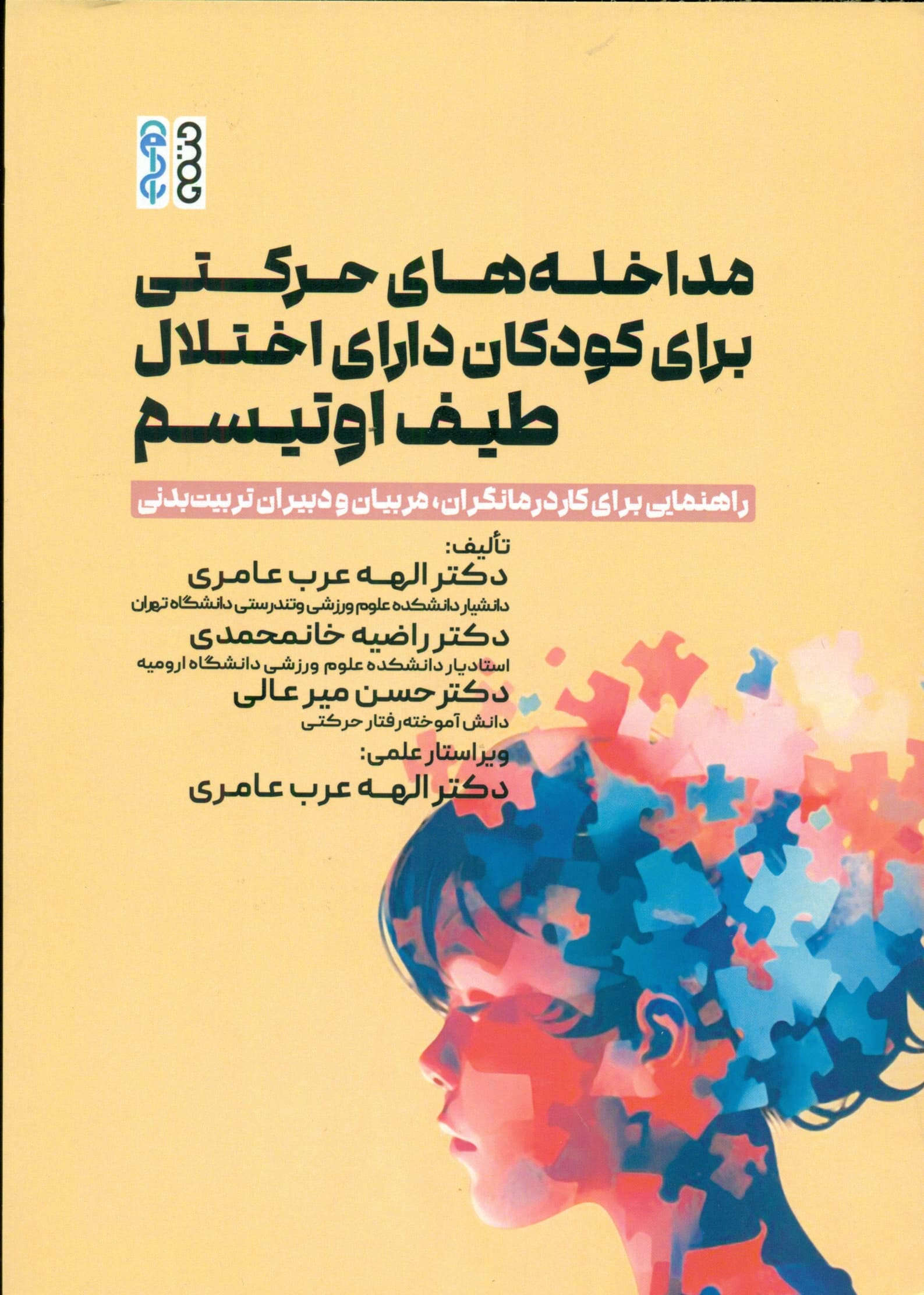 مداخله‌های حرکتی برای کودکان دارای اختلال طیف اوتیسم (راهنمایی برای کاردرمانگران مربیان و دبیران تربیت بدنی)