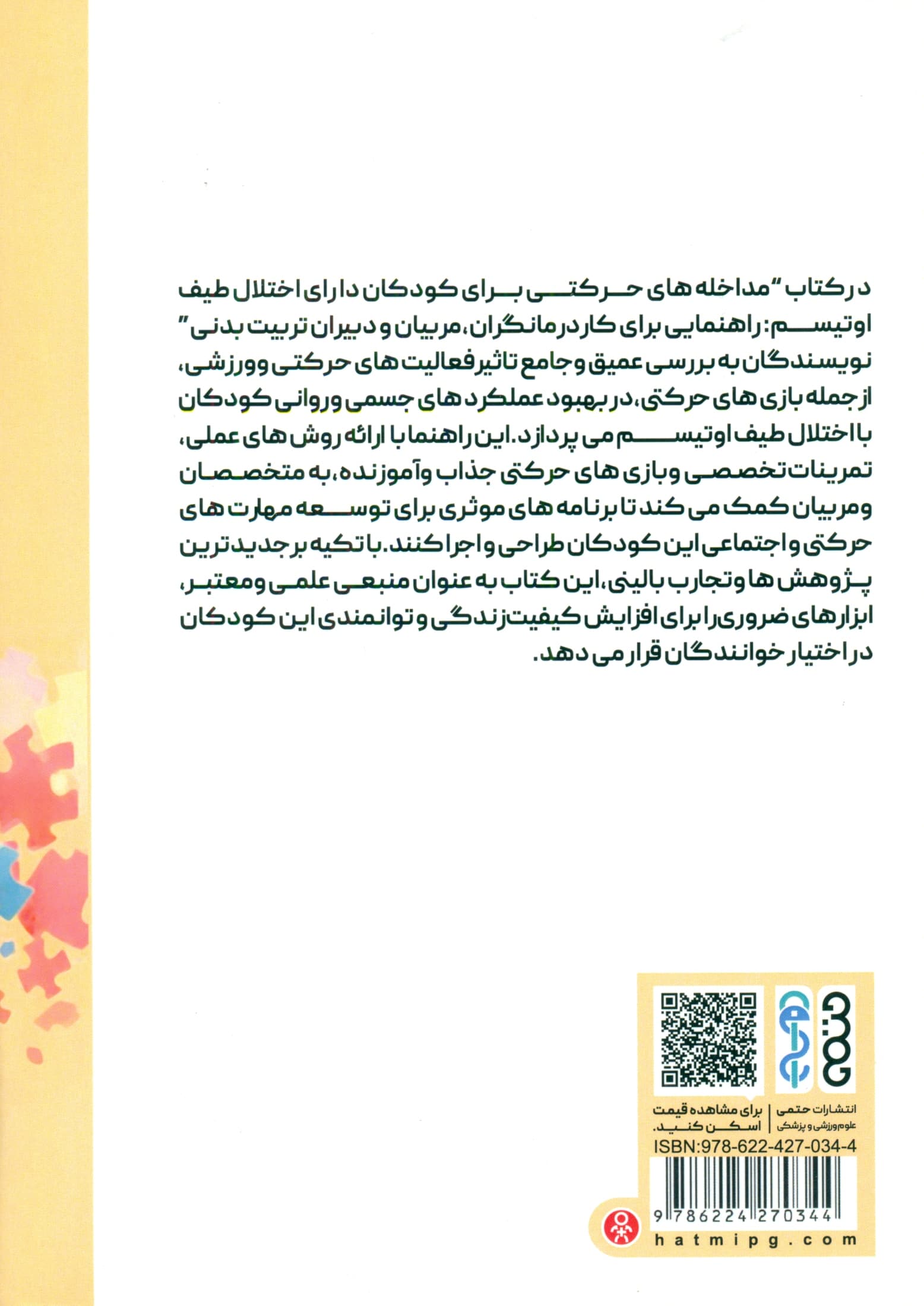 مداخله‌های حرکتی برای کودکان دارای اختلال طیف اوتیسم (راهنمایی برای کاردرمانگران مربیان و دبیران تربیت بدنی)