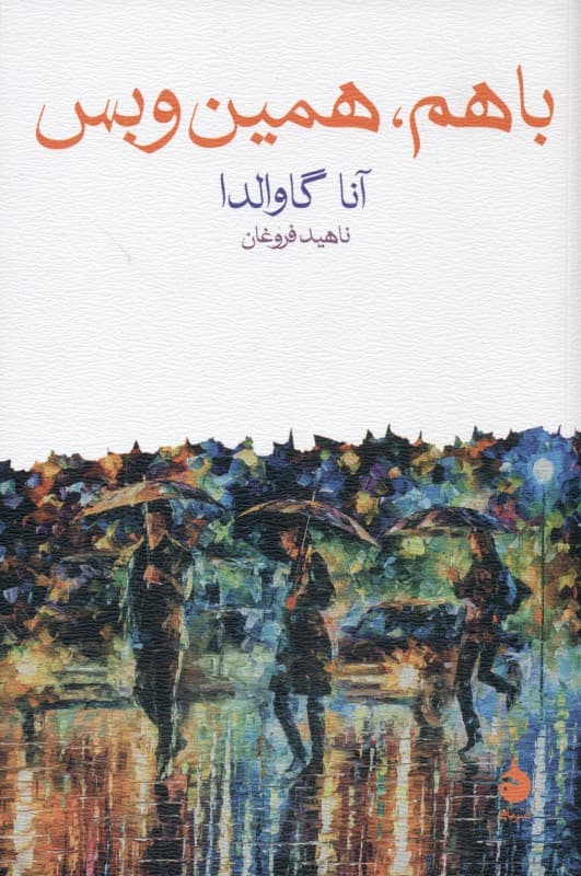 با هم همین و بس