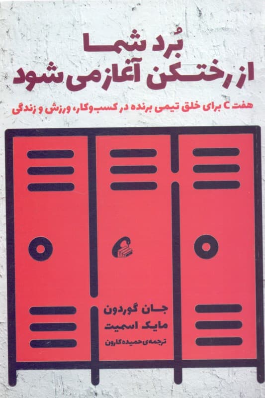 برد شما از رختکن آغاز می‌شود (7 C برای خلق تیمی برنده در کسب و کار ورزش و زندگی)