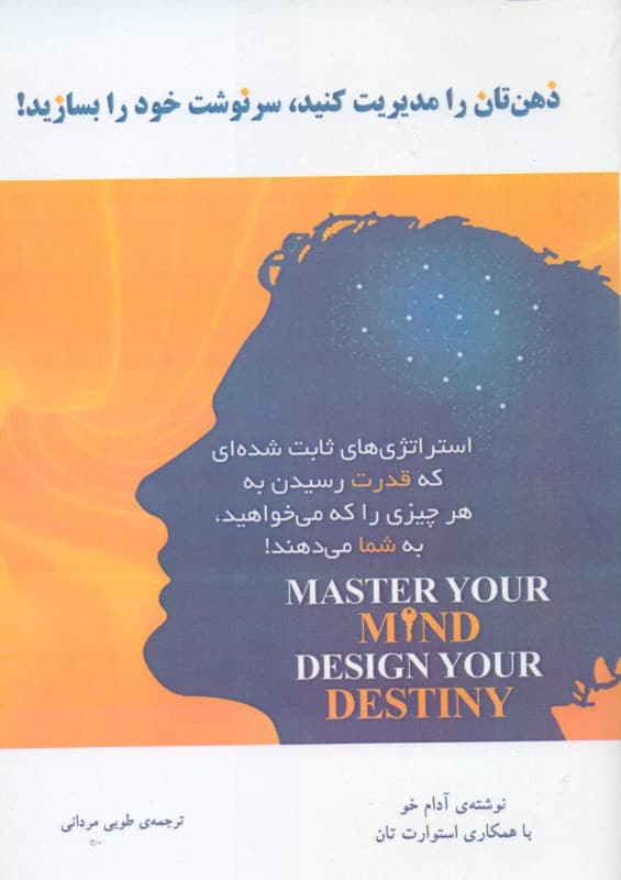 ذهن‌تان را مدیریت کنید سرنوشت خود را بسازید