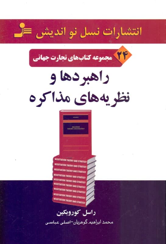 راهبردها و نظریه‌های مذاکره