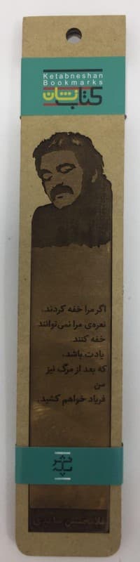 نشان کتاب مشاهیر غلامحسین ساعدی