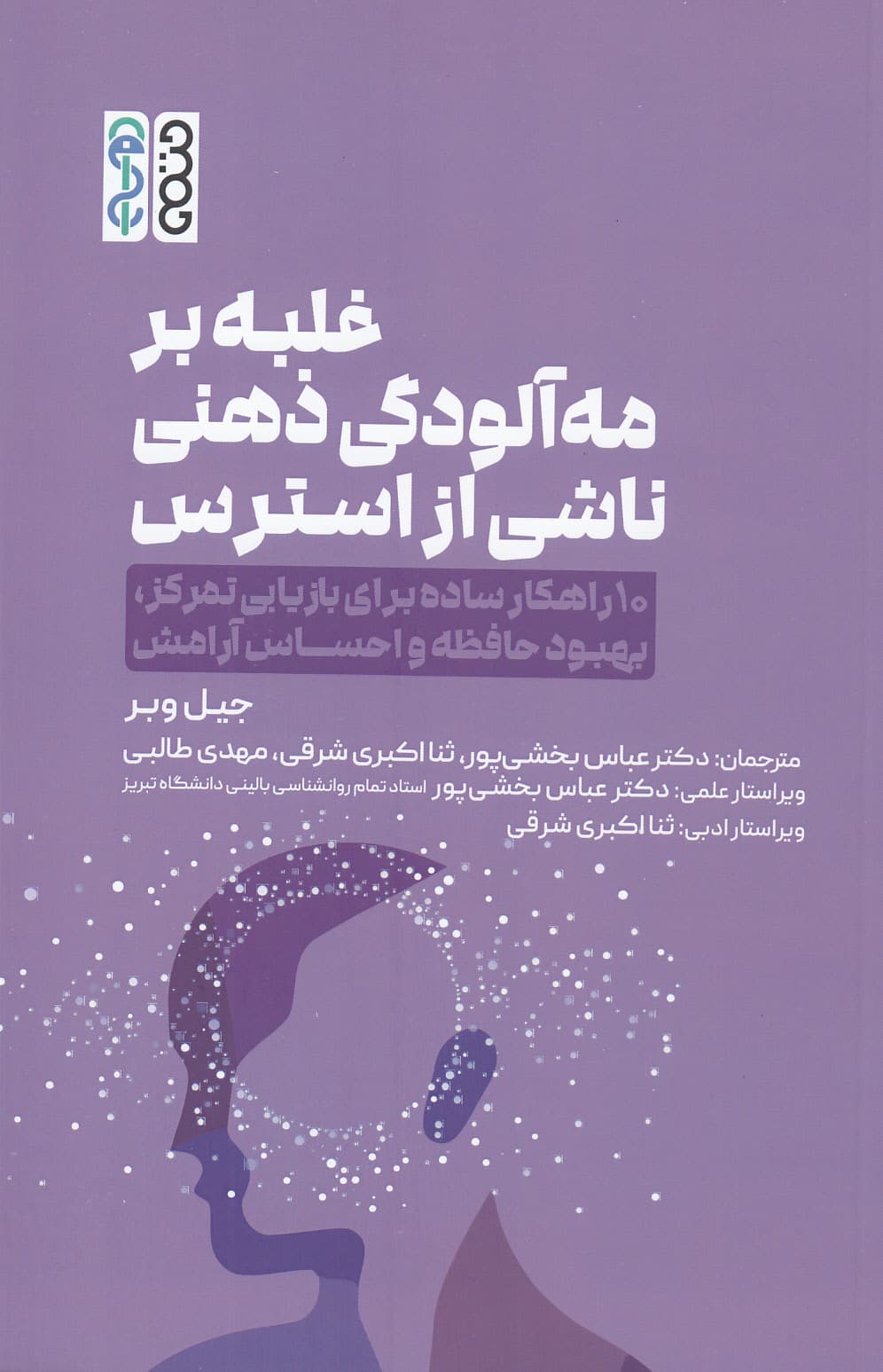 غلبه بر مه‌آلودگی ذهنی ناشی از استرس (10 راهکار ساده برای بازیابی تمرکز بهبود حافظه و احساس آرامش)