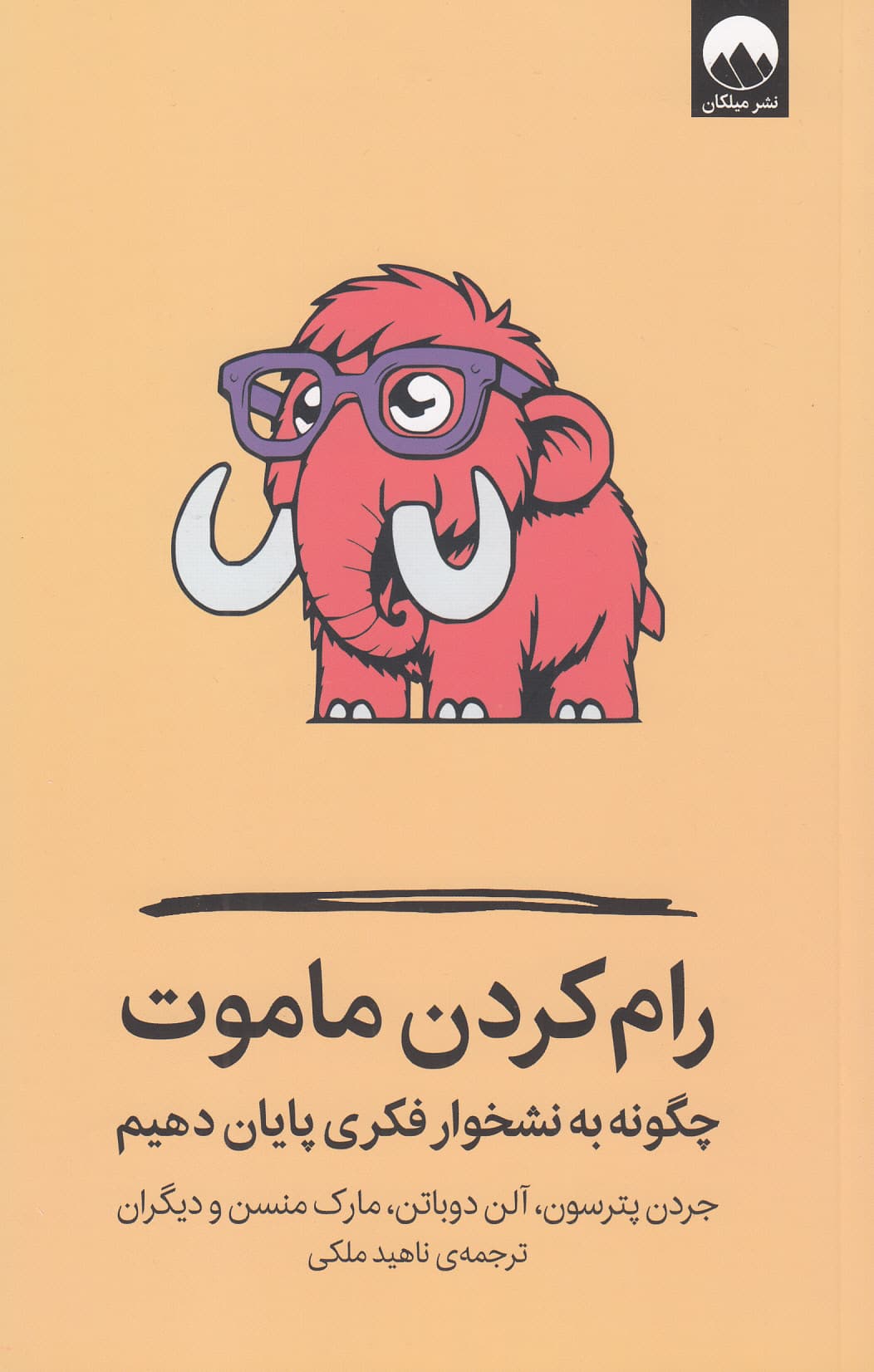 رام کردن ماموت (چگونه به نشخوار فکری پایان دهیم)