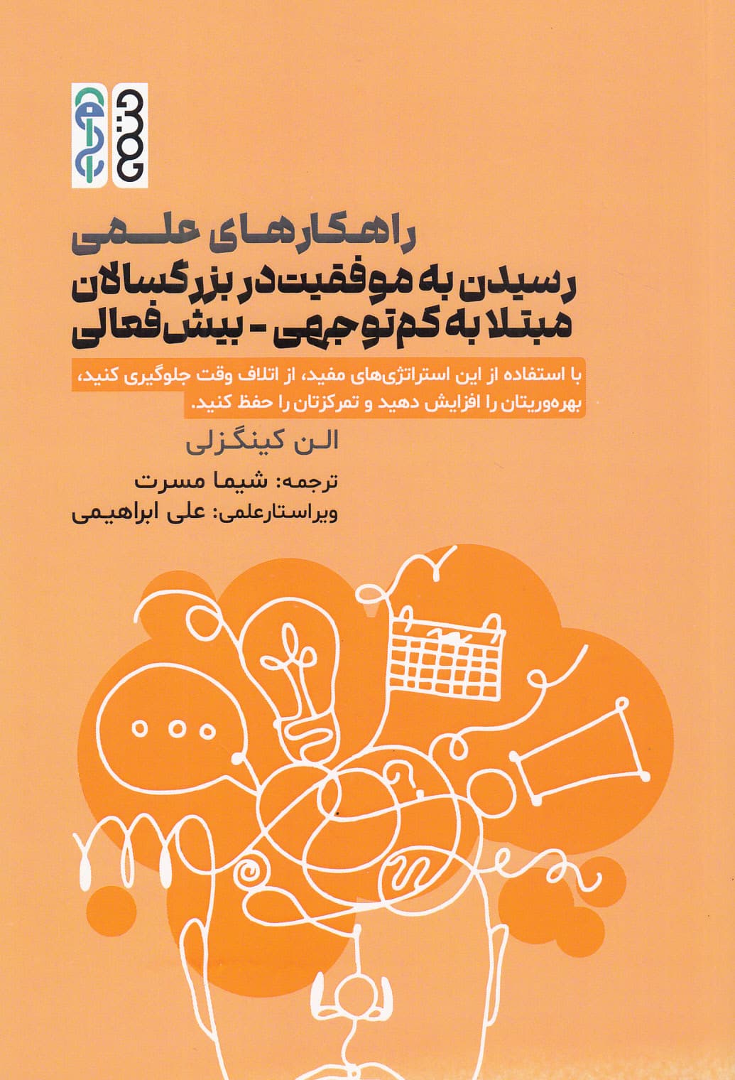 راهکارهای علمی رسیدن به موفقیت در بزرگسالان مبتلا به کم توجهی-بیش فعالی