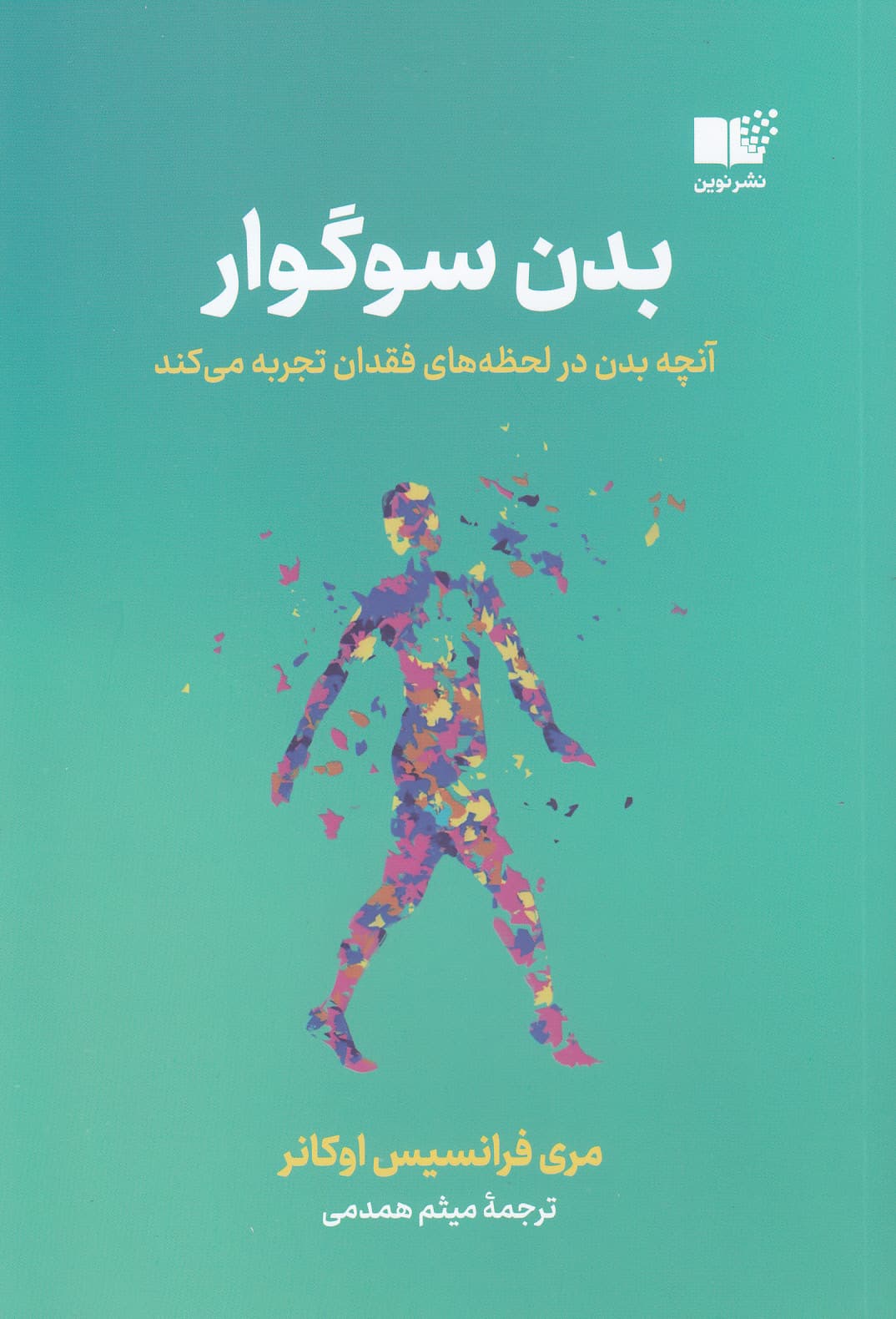 بدن سوگوار (آنچه بدن در لحظه‌های فقدان تجربه می‌کند)