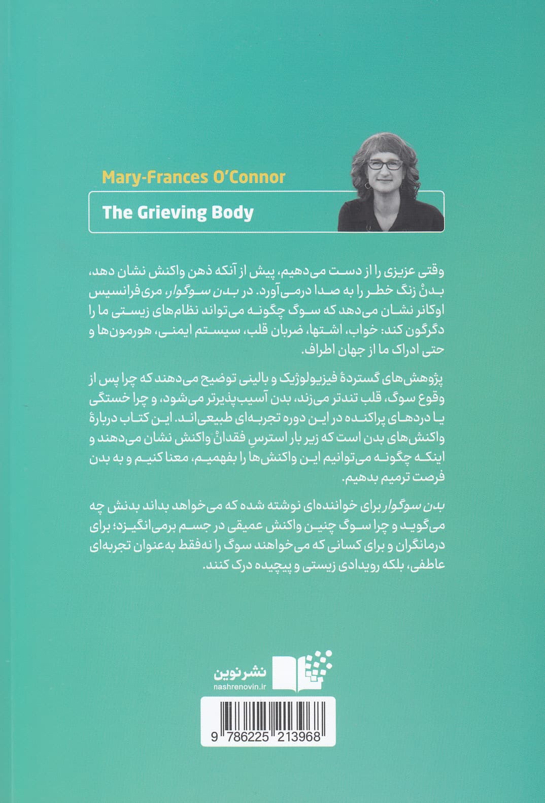 بدن سوگوار (آنچه بدن در لحظه‌های فقدان تجربه می‌کند)