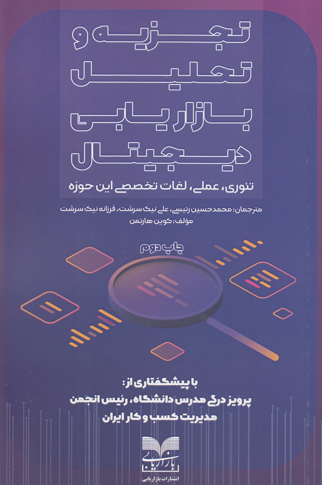 تجزیه و تحلیل بازاریابی دیجیتال (تئوری عملی لغات تخصصی این حوزه)