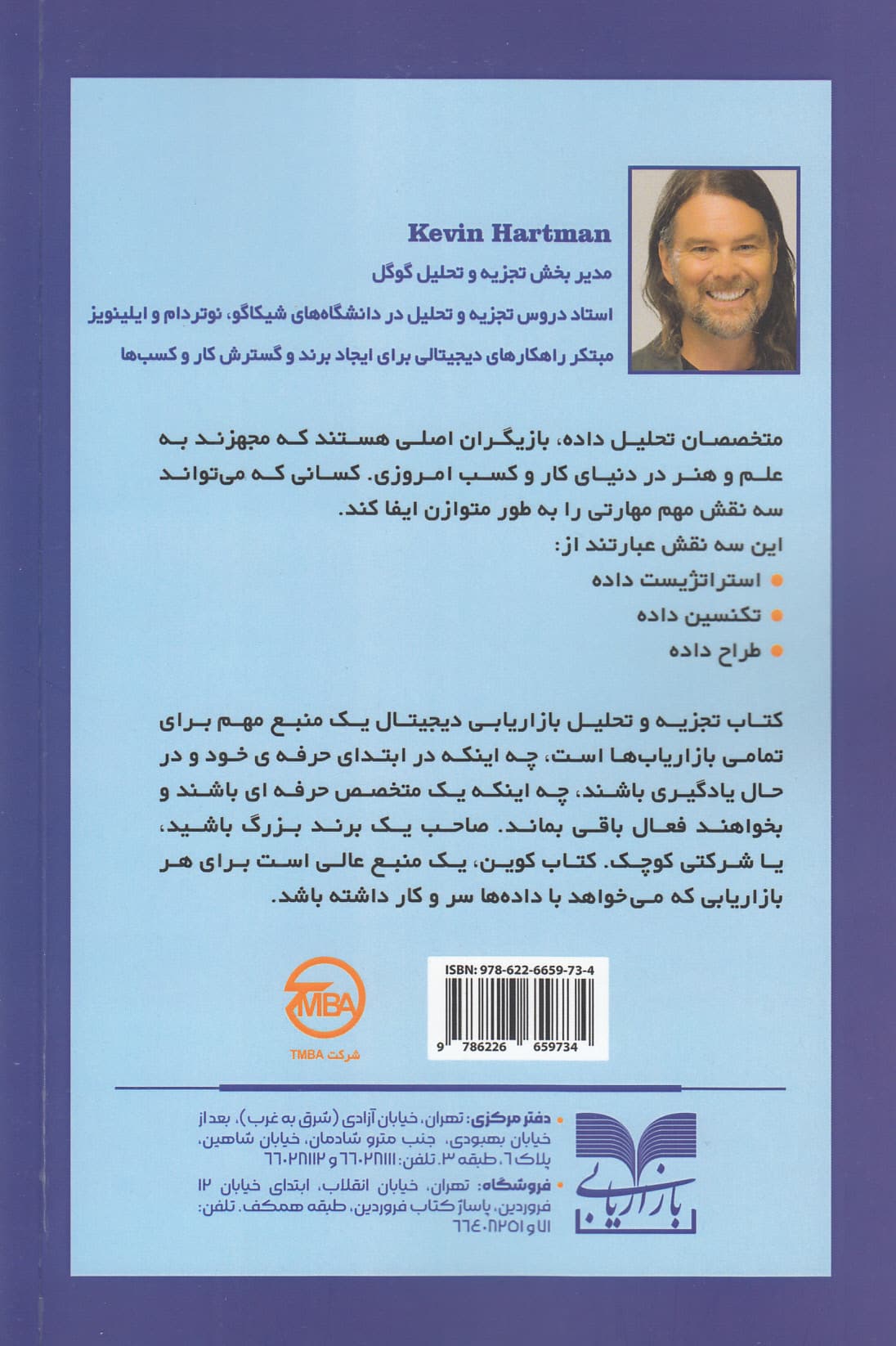 تجزیه و تحلیل بازاریابی دیجیتال (تئوری عملی لغات تخصصی این حوزه)