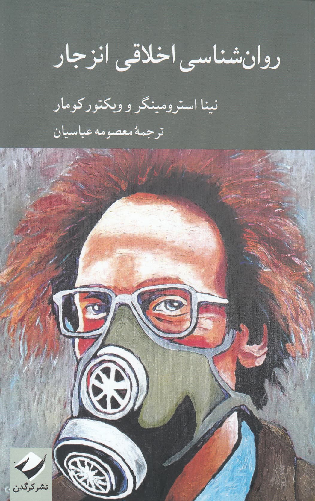 روان شناسی اخلاقی انزجار