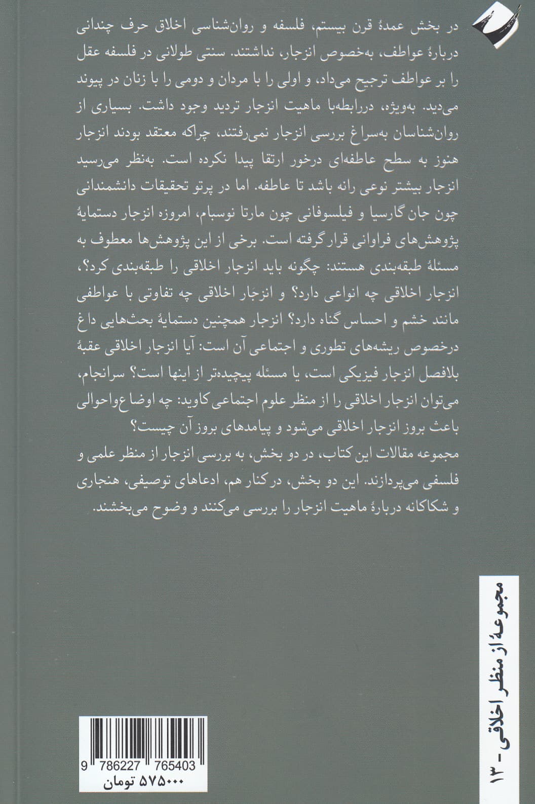 روان شناسی اخلاقی انزجار