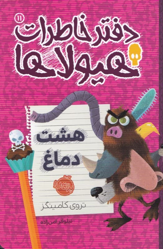 دفتر خاطرات هیولاها 11 (8 دماغ)