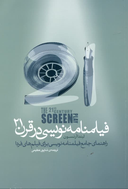 فیلم‌نامه‌نویسی در قرن 21 (راهنمای جامع فیلم‌نامه‌نویسی برای فیلم‌های فردا)
