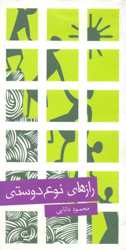 فایل صوتی رازهای نوع‌دوستی