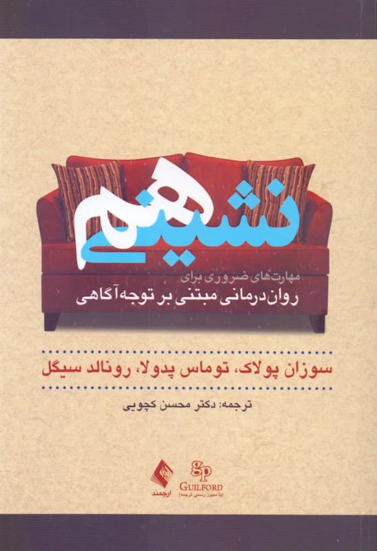 هم‌نشینی (مهارت‌های ضروری برای روان‌درمانی مبتنی بر توجه‌آگاهی)