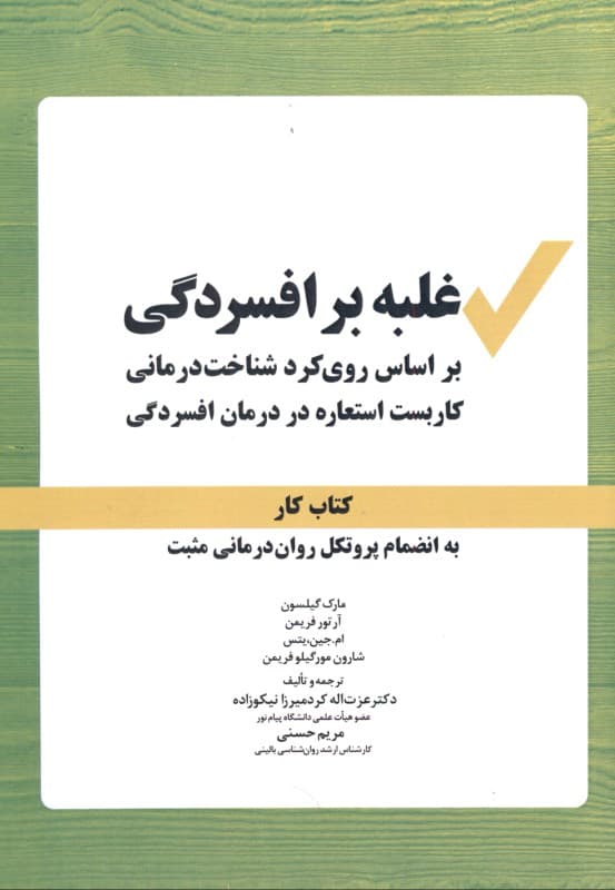 غلبه بر افسردگی (بر اساس رویکرد شناخت‌درمانی کاربست استعاره در درمان افسردگی)