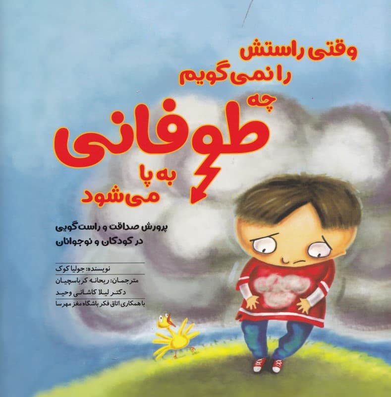 وقتی راستش را نمی گویم چه طوفانی به پا می شود (پرورش صداقت و راست گویی در کودکان و نوجوانان)