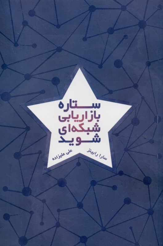 ستاره بازاریابی شبکه‌ای شوید