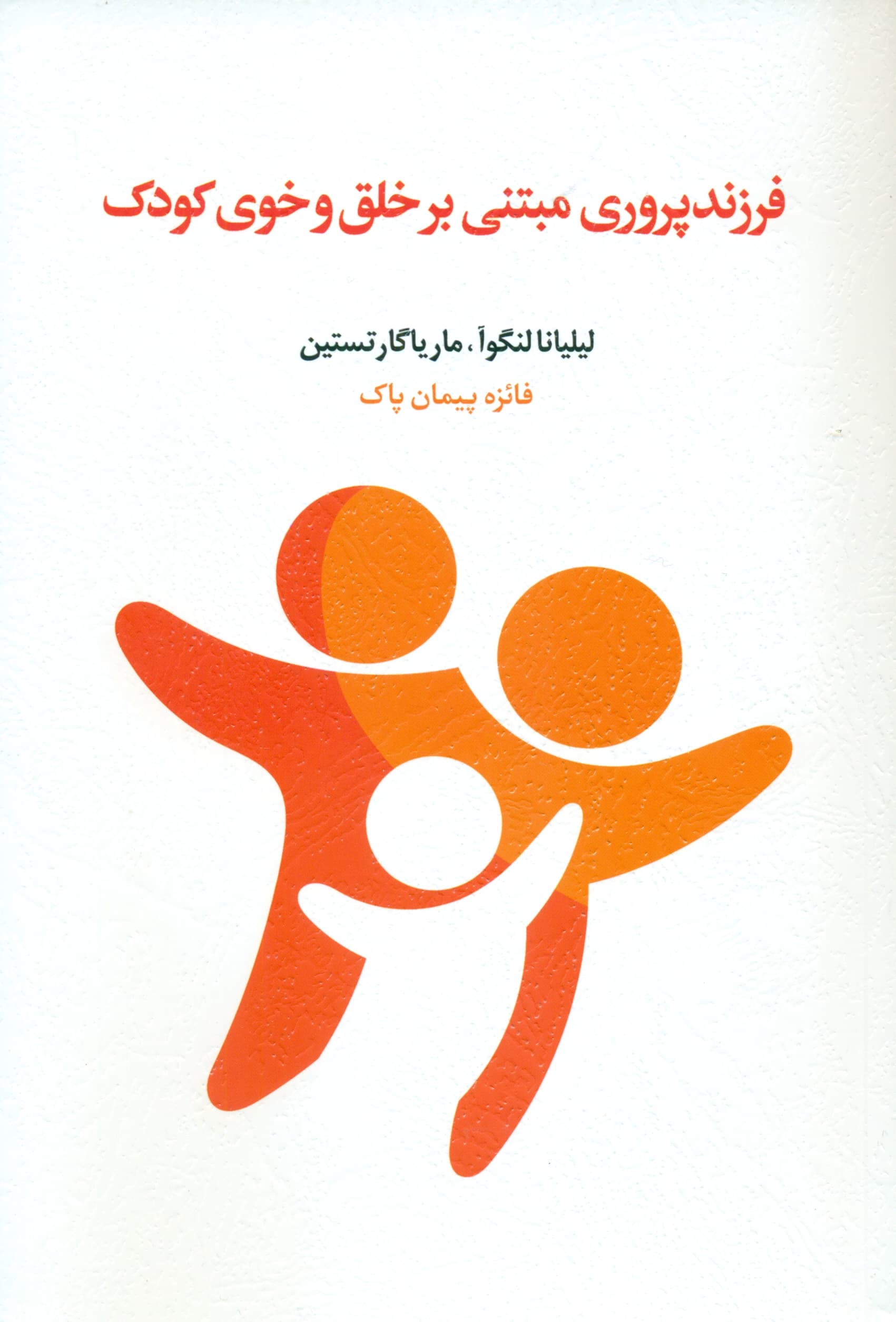 فرزندپروری مبتنی بر خلق‌وخوی کودک