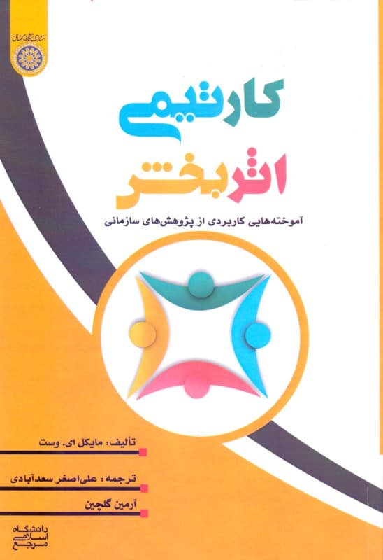 کار تیمی اثربخش (آموخته‌هایی کاربردی از پژوهش‌های سازمانی)