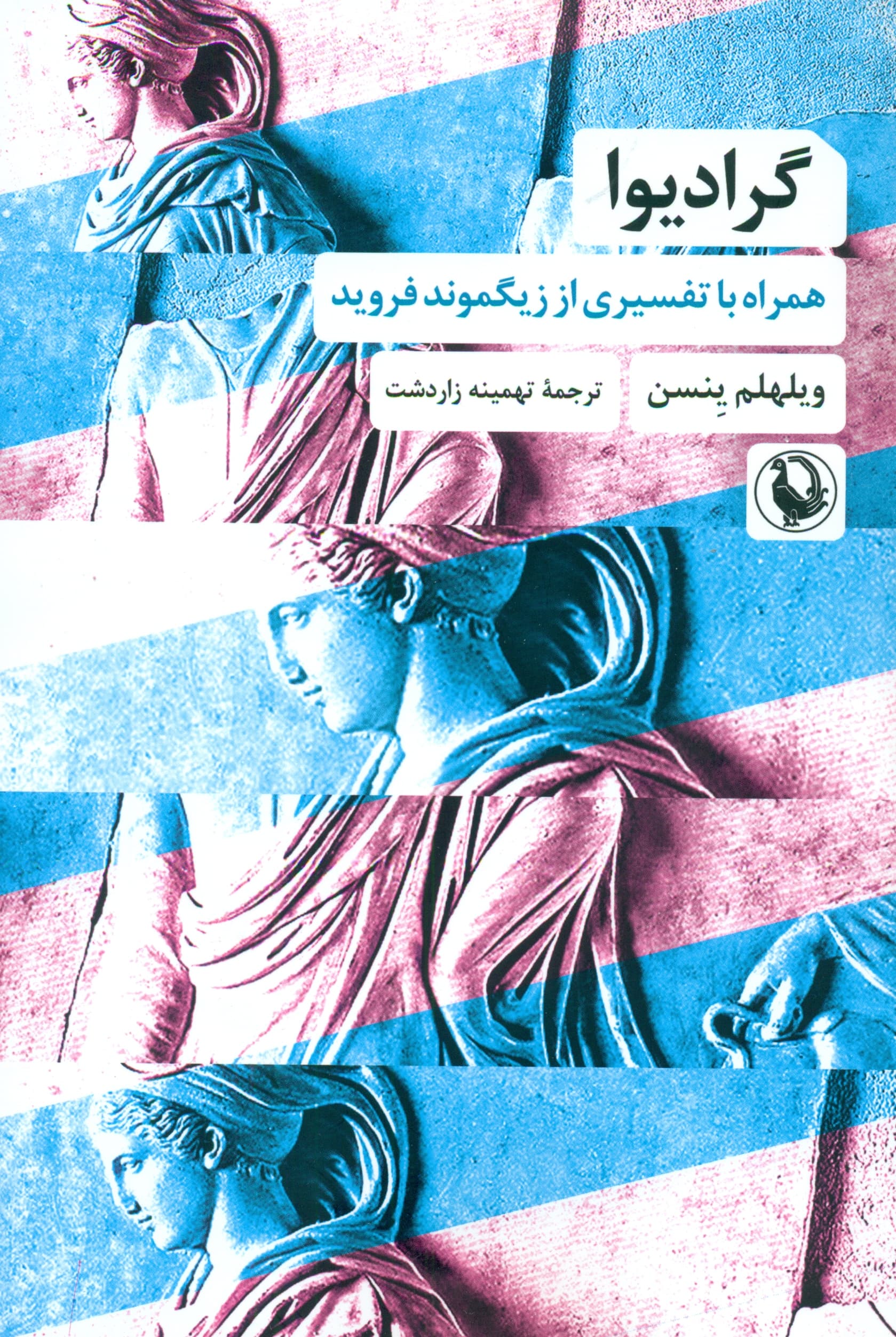 گرادیوا (همراه با تفسیری از فروید)