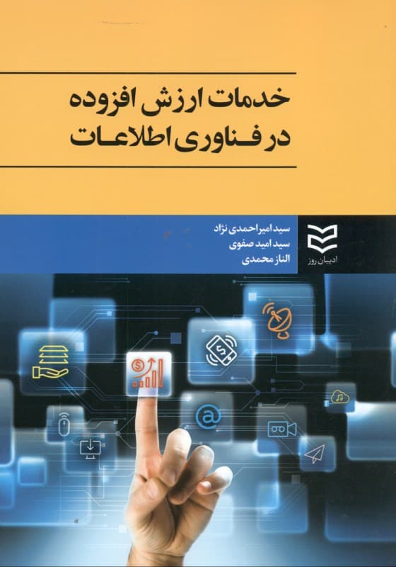 خدمات ارزش افزوده در فناروی اطلاعات