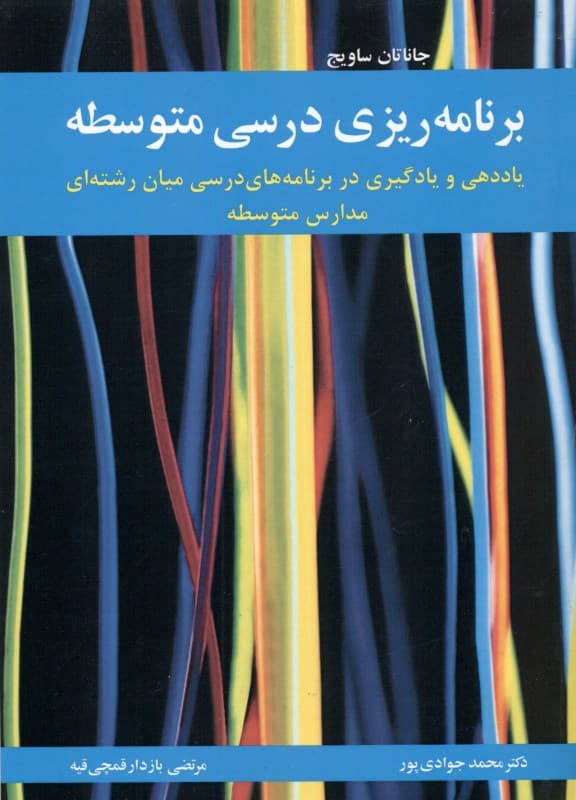 برنامه‌ریزی متوسطه یاددهی و یادگیری در برنامه‌های درسی میان رشته‌ای مدارس متوسطه)