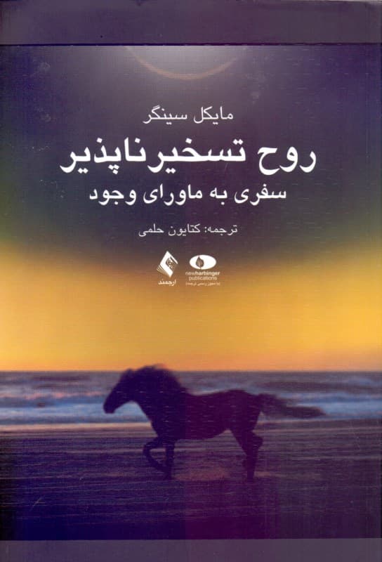 روح تسخیرناپذیر سفری به ماورای وجود