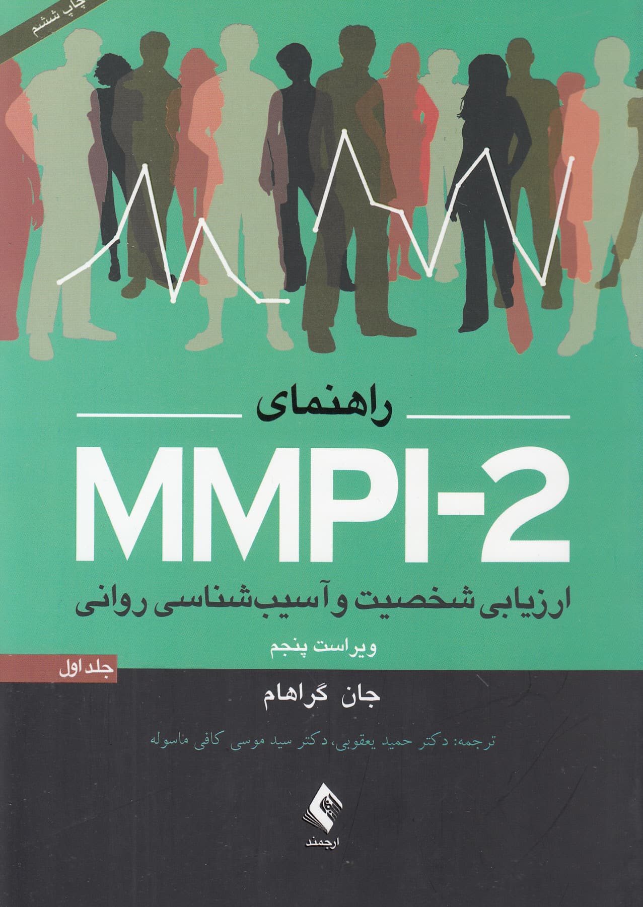 راهنمای ام ام پی آی 2 ارز‌یابی شخصیت و آسیب‌‌شناسی روانی 1