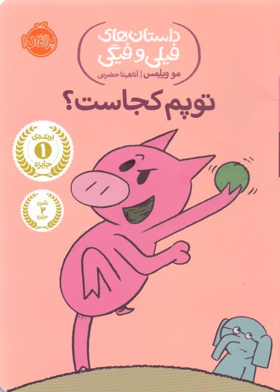 توپم کجاست (داستان‌های فیلی و فیگی 7)