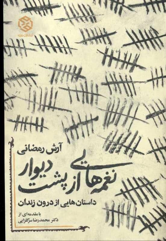 نغمه‌هایی از پشت دیوار (داستان‌هایی از درون زندان)