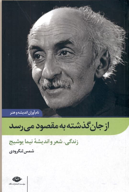 از جان گذشته به مقصود می‌رسد (زندگی شعر و اندیشه نیما یوشیج)