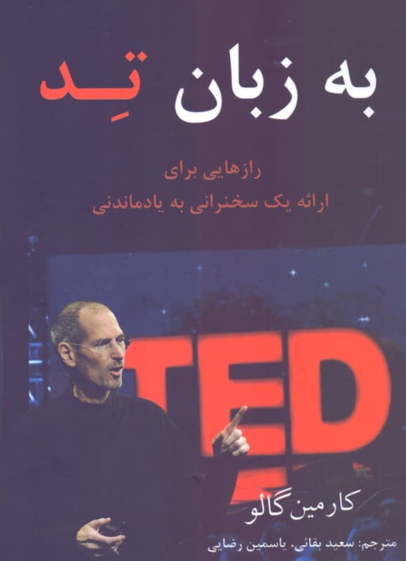 به زبان تد (رازهایی برای ارئه 1 سخنرانی به یاد ماندنی)